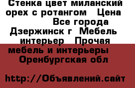 Стенка цвет миланский орех с ротангом › Цена ­ 10 000 - Все города, Дзержинск г. Мебель, интерьер » Прочая мебель и интерьеры   . Оренбургская обл.